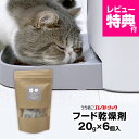 カリカリマシーンV2シリーズ専用 乾燥剤 20g×6個入 犬 猫 自動給餌器用 ドライフード専用 防湿性ジップ袋付き 乾燥剤…
