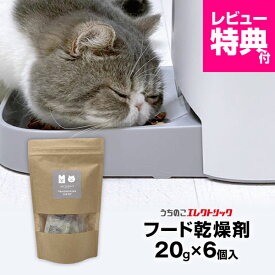 レビュー特典付☆カリカリマシーンV2・V2C用 ペットフード乾燥剤 20g×6個入 犬 猫 自動給餌器用 ドライフード専用 防湿性ジップ袋付き 乾燥剤 除湿剤 シリカゲル ペットフード ドライフード ドッグフード キャットフード 自動給餌器 餌 餌用 ペット 個包装
