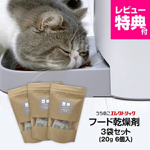 レビュー特典付☆8%OFF【3袋セット】 カリカリマシーンV2・V2C用 ペットフード乾燥剤 20g×6個入×3袋 犬 猫 自動給餌器用 ドライフード専用 防湿性ジップ袋付き 乾燥剤 除湿剤 シリカゲル ペッ