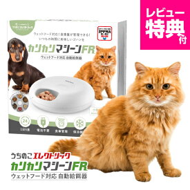 レビュー特典付☆獣医師推奨 カリカリマシーン FR フレッシュ 自動給餌器 ウェットフード うちのこエレクトリック 猫 犬 タイマー 自動 餌やり器 餌やり機 給餌器 充電式で電池不要 缶詰 パウチ 手作り おやつ フリーズドライ キャット ドッグ フード