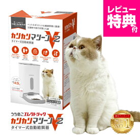 レビュー特典付☆獣医師推奨 カリカリマシーンV2 猫 犬 自動給餌器 スマホ操作不要 タイマー 自動餌やり機 エサ 自動 手動 ペット 5gプロペラ付き 乾燥剤 密閉 ロック 蓋が閉まる センサー 洗える 時間 電池 ステンレス