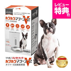レビュー特典付☆獣医師推奨 カリカリマシーンV2 犬 猫 自動給餌器 スマホ操作不要 タイマー 自動餌やり機 エサ 自動 手動 ペット 5gプロペラ付き 乾燥剤 密閉 ロック 蓋が閉まる センサー 洗える 時間 電池 ステンレス