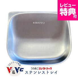 レビュー特典付☆カリカリマシーンV2・V2C専用 ステンレストレイ 自動給餌器専用 ステンレス製 給餌容器 V2シリーズ対応 猫 犬 小型犬 フードトレイ トレイ トレー ステンレス 拡散防止 飛び散り防止 洗いやすい 受け皿 餌 エサ えさ 容器 皿 器 送料無料