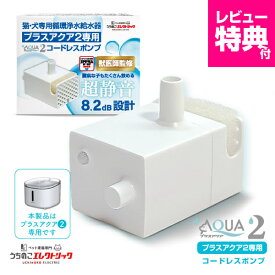 獣医師監修★プラスアクア2 専用 ポンプ 猫 犬 UE-WF06-PUMP コードレスポンプ 水飲み器 自動給水器 浄水器 給水器 水 交換用ポンプ 純正ポンプ コードレス 静音 取り替え 循環浄水給水器用 超静音型 ペット 猫用 犬用 ねこ ネコ