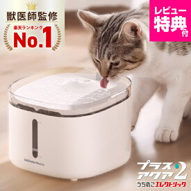 【楽天1位】【獣医師監修・静音性No.1】超静音8.2dB 自動給水器 給水器 水飲み器 プラスアクア2 猫 犬 ペット 水分補給 脱水予防 尿路管理 流水 軟水 コードレスポンプ ろ過材 お手入れ簡単 1年保証 レビュー特典 キャンペーン プレゼント 即日発送