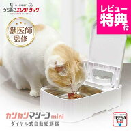 獣医師監修 自動給餌器 タイマー式 1食分 ダイヤル操作 カリカリマシーンmini UEDLMN 猫 犬 ペット シン…