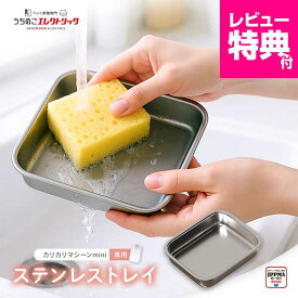 【本日P最大8倍】 カリカリマシーンmini専用ステンレストレイ UEDLMST 食洗機対応 清潔 自動給餌器 交換 予備 ウェットフード うちのこエレクトリック 猫 犬 餌やり器 餌やり機 給餌器 缶詰 パウチ 手作り おやつ フリーズドライ