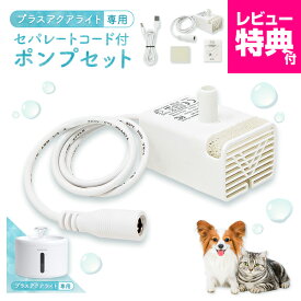 【本日P最大7倍】 獣医師監修 プラスアクアライト専用セパレートコード付ポンプセット UEWF09PUMPS 猫 犬 水飲み器 自動給水器 浄水器 給水器 水 交換用ポンプ 純正ポンプ 静音 取り替え 循環浄水給水器用 超静音型 ペット 猫用 犬用 ねこ ネコ