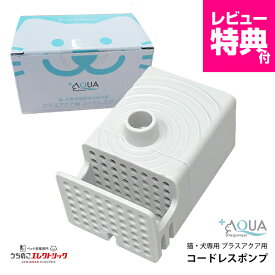 レビュー特典付☆プラスアクア 専用 ポンプ 猫 犬 WF03-PUMP コードレスポンプ 水飲み器 自動給水器 浄水器 給水器 水 交換用ポンプ 純正ポンプ コードレス 静音 取り替え 循環浄水給水器用 超静音型 ペット 猫用 犬用 ねこ ネコ