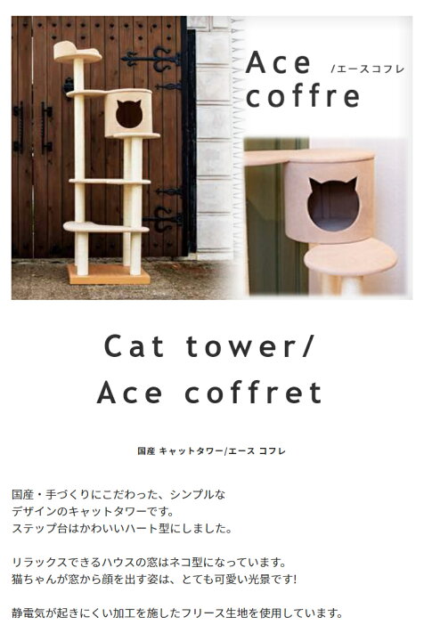 楽天市場】【本日P5倍】キャットタワー 国産 【Ace coffret】エース 
