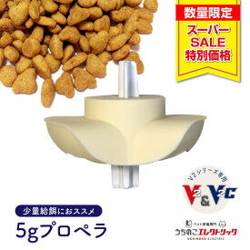【4日20時～スーパーSALE限定】カリカリマシーンV2・V2C・V2C Plus専用 5gプロペラ うちのこエレクトリック 猫 犬 少量給餌 健康管理 吐き戻し対策 体重管理 予備 自動給餌器 送料無料