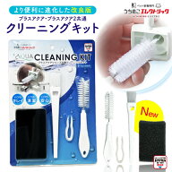 待たせてごめんね☆5%OFFクーポン プラスアクアシリーズ専用クリーニングキット プラスアクア プラスアク…