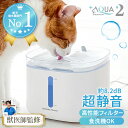 【獣医師監修・静音性No.1】超静音8.2dB 自動給水器 給水器 水飲み器 水飲み 水 プラスアクア2 猫 犬 ペット 水分補給…