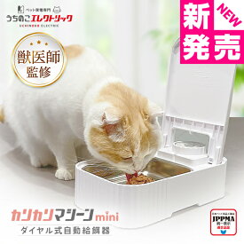 【新発売】獣医師監修 カリカリマシーンmini UEDLMN 猫 犬 ペット 自動給餌器 タイマー式 1食分 ダイヤル操作 シンプル設計 ウェットフード対応 ステンレストレイ 保冷剤付き コンパクト 静音設計