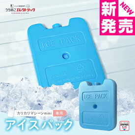 【新商品】カリカリマシーンmini専用アイスパック UEDLMIP 自動給餌器 保冷 保冷剤 アイスパック 冷却 交換 予備 ウェットフード うちのこエレクトリック 猫 犬 餌やり器 餌やり機 給餌器 缶詰 パウチ 手作り おやつ フリーズドライ
