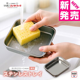 【新商品】カリカリマシーンmini専用ステンレストレイ UEDLMST 食洗機対応 清潔 自動給餌器 交換 予備 ウェットフード うちのこエレクトリック 猫 犬 餌やり器 餌やり機 給餌器 缶詰 パウチ 手作り おやつ フリーズドライ