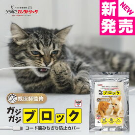 【本日P最大4倍】 獣医師監修 噛みちぎり防止カバー ガジガジブロック UEGBWHS うちのこエレクトリック 3m 直径 8mm ホワイト カット調節可能 取付専用工具付き ペット 猫 犬 ケーブル保護カバー
