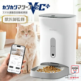 【マラソン期間中、2台以上ご購入で使える10%OFFクーポン配布中】 獣医師監修 自動給餌器 スマホ操作 カメラ付き 5gプロペラ付き シリーズ最高傑作 カリカリマシーンV2C Plus 猫 犬 自動餌やり機 給餌器 ペット 乾燥剤 密閉 ロック 蓋が閉まる 洗える 見守りカメラ