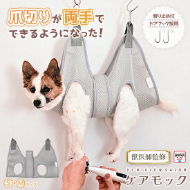【新商品】【獣医師監修】 犬用トリミングハンモック ケアモック UETH うちのこエレクトリック 爪切り 足裏カット 耳掃除 歯みがき補助 滑り止め付きドアフック 高さ調節可能 洗濯機対応 小型犬 グレー