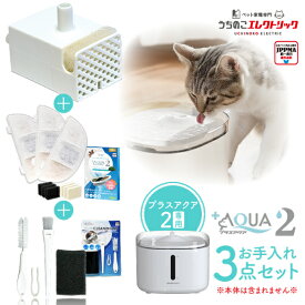 【本日P最大4倍】 約27%OFF プラスアクア2専用お手入れ3点セット UEWF06SET プラスアクア2専用コードレスポンプ＋フィルター＋クリーニングキット 猫 犬 水飲み器 自動給水器 ペット 自動 水飲み 給水 水 給水機 浄水器 コードレスポンプ