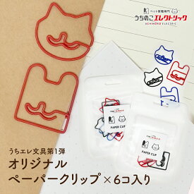 【本日P最大8倍】 うちエレ文具☆ペーパークリップ うちのこエレクトリックオリジナル文具 カリカリマシーン プラスアクア にゃんにゃんタマタマ 猫 犬 ねこ いぬ