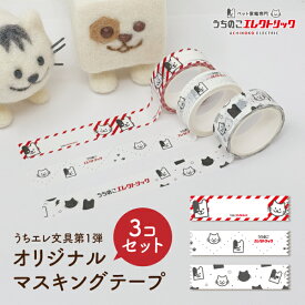【本日P最大8倍】 うちエレ文具☆オリジナルマスキングテープ うちのこエレクトリックオリジナル文具 カリカリマシーン プラスアクア にゃんにゃんタマタマ 猫 犬 ねこ いぬ