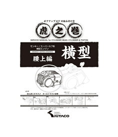 【送料無料】 キタコ モンキー系 虎の巻ボアアップKITの組み方腰上編 (00-0900007)