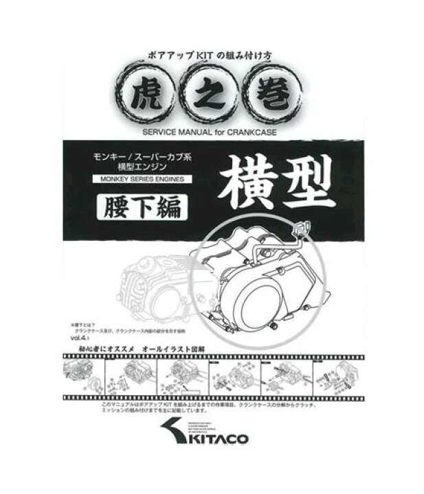 楽天市場】【送料無料】 キタコ モンキー系 虎の巻ボアアップKITの 