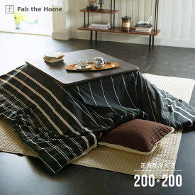 こたつ布団カバー Zebrano ゼブラノ 正方形 200×200cm（ファスナー式）Fab the Home 森清 FH182056