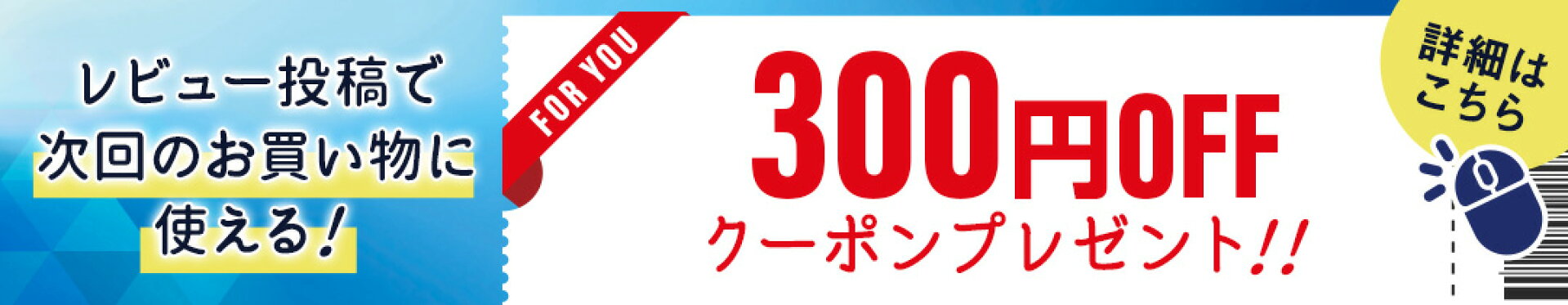 300円OFFクーポンプレゼント！