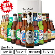 【世界のビールギフト】 世界のプレミアムビール 飲み比べ 12本セット おすすめ ビール ギフト クラフト…