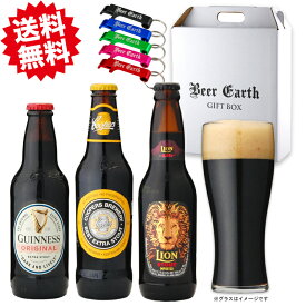 クラフトビール 飲み比べ ギフト セット 世界のスタウトビール 3本 ギネスエクストラスタウト ライオンスタウト クーパーズエクストラスタウト 黒ビール お酒 お試しセット 内祝い 御祝 感謝 誕生日 母の日 プレゼント