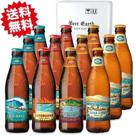 KONA BEER ハワイ コナビール 飲み比べ12本セット ビッグウェーブ / ロングボード / ハナレイ / コナライト 【父の日ギフト 誕生日プレゼント 感謝】熨斗・ギフトシール無料対応 BEER EARTH GIFT BOX