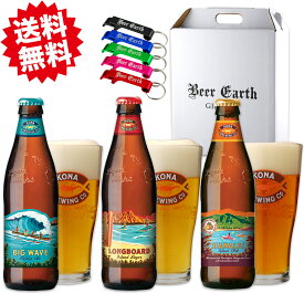 クラフトビール 飲み比べ 3本セット ハワイアン コナビール【ビックウェーブ・ロングボード・ハナレイ】お酒ギフト お祝い 誕生日 父の日 ギフト プレゼント 人気 おすすめ