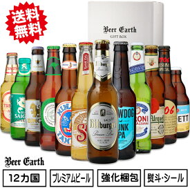 ビール 飲み比べ ギフト クラフトビール 世界のプレミアムビール 12本セット 詰め合わせ おしゃれ 高級 瓶ビール お酒【母の日ギフト 誕生日 お祝い 感謝 プレゼント】 熨斗・ギフトシール無料対応