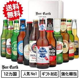 ビール ギフト 世界のビール 飲み比べ 12本 ギフトセット 輸入ビール 12ヵ国 全品正規輸入品【母の日ギフト 寒中御見舞 誕生日プレゼント】熨斗・ギフトシール無料対応 クラフトビール おしゃれな お酒ギフト 瓶ビール専用強化梱包 BEER EARTH GIFT BOX