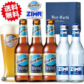 BLUE MOON （ブルームーン） ビール 330ml × 3本 ＋ ZIMA （ジーマ） リキュール 275ml × 2本 セット　ブルームーングラス ミニステッカー付き　誕生日 お祝い 内祝い 母の日ギフト プレゼント