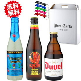 ベルギービール ストロング ゴールデンエール 3本セット 飲み比べ ギフトセット デュベル デリリウムトレメンス サタンゴールド 輸入ビール 詰め合わせ ビールギフト プレゼント