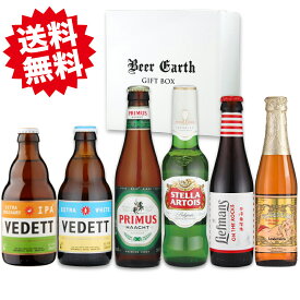 ベルギービール 飲み比べ 6本 ギフトセット 【ヴェデット、リーフマンス、リンデマンスピーチ、プリムス】 母の日ギフト 誕生日プレゼント 熨斗・ギフトシール無料対応 強化梱包 BEER EARTH GIFT BOX