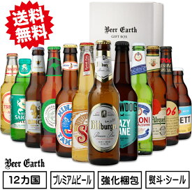 クラフトビール 飲み比べ ギフト 世界のプレミアムビール 12本セット 詰め合わせ おしゃれ 高級 瓶ビール お酒【父の日 誕生日 お祝い 内祝い お返し 感謝 プレゼント】 熨斗・ギフトシール無料対応