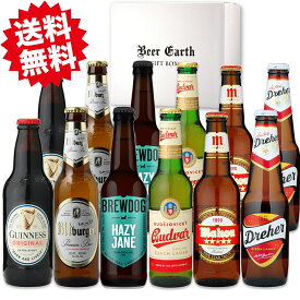 欧州メジャービール 飲み比べ 12本 ギフト セット 6種×各2本 ビールの本場 ドイツ チェコ イタリア スペイン 他 【父の日ギフト 誕生日プレゼント】熨斗・ギフトシール無料対応 強化梱包 BEER EARTH GIFT BOX