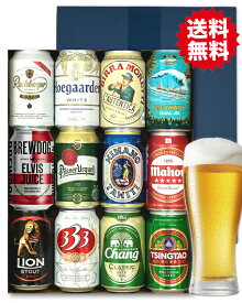世界の缶 ビール 飲み比べ 12本 ギフトセット ドイツ ベルギー チェコ アメリカ 他全12か国 【お中元ギフト 誕生日プレゼント 出産内祝 感謝 御礼】各種熨斗・ギフトシール無料対応 ビアカタログ付