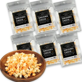 ふたみ青果 サクサクチーズ 150g [25g×6袋] 小分け 小袋 SAKUSAKU CHEESE フリーズドライチーズ 乾燥チーズ 国内製造 おつまみ おやつ