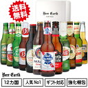 お中元 ビール ギフト 世界のビール クラフトビール 飲み比べ 12ヵ国 12本 ギフトセット 瓶ビールギフト 330ml×12本 おしゃれ お酒ギフト 御祝 出産内祝 誕生日 プレゼント 熨斗 ギフトシール 無料対応 BEER EARTH GIFT BOX