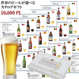 ラッピング無料 カタログギフト 10000円コース ビール お酒 ギフト 世界のビール19種とビールに合うおつまみ10種 の中から自由に12個選べる 冬ギフト バレンタイン 御礼 結婚祝 誕生日プレゼント お祝い 出産内祝 贈答 プレゼント ビールカタログ ビール券 ビールチケット
