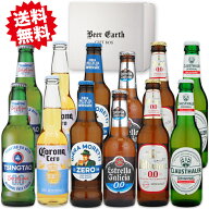 ノンアル ビール ギフト 飲み比べ 世界のノンアルコールビール 12本 詰め合わせセット 脱アルコール製法…