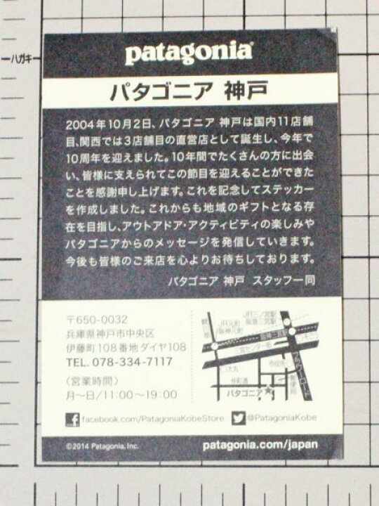 楽天市場】【マニア・コレクター】訳有 パタゴニア ステッカー 神戸 10 