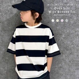 【送料無料】SHISKY オーバーサイズ ワイドボーダーTシャツ キッズ 子供服 男の子 女の子 半袖Tシャツ ティーシャツ ビッグシルエット ドルマンTシャツ ゆったり 大きめ コットン 綿100％ ジュニア 夏物 夏服 韓国子供服 110cm 120cm 130cm 140cm 150cm 160cm「524-102.124」