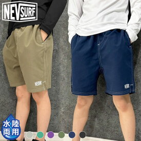 【送料無料】NEVSURF 水陸両用ハーフパンツ キッズ 子供服 男の子 ショートパンツ 半ズボン ブランド ネブサーフ スポーツ アウトドア ジュニア 夏物 夏服 韓国子供服 110cm 120cm 130cm 140cm 150cm 160cm「N24-03」