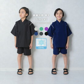 【送料無料】ICEFABRIC 接触冷感 甚平 キッズ 子供服 男の子 女の子 綿タッチ おしゃれ お祭り 浴衣 和服 和装 ジンベイ こども 子供用 子ども セットアップ 上下セット 部屋着 ジュニア 夏物 夏服 110cm 120cm 130cm 140cm 150cm 160cm「935-00」